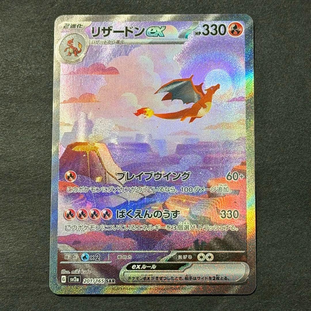 ポケモンカード リザードンex sar 151