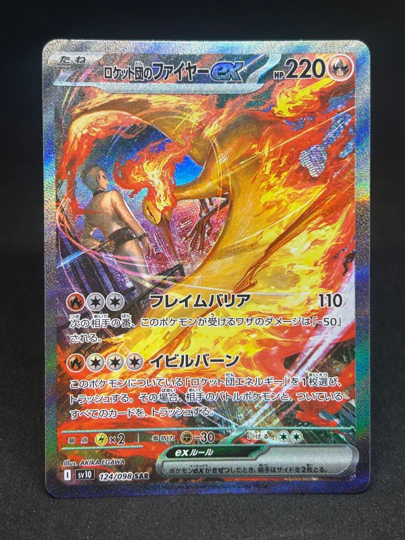 ら*が様 ロケット団のファイヤーex SAR SV10 ロケット団の栄光 124