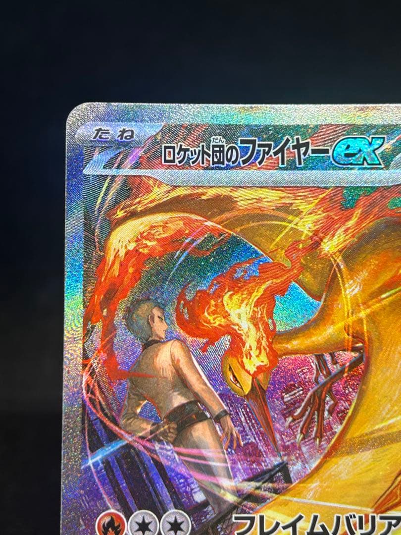 ら*が様 ロケット団のファイヤーex SAR SV10 ロケット団の栄光 124