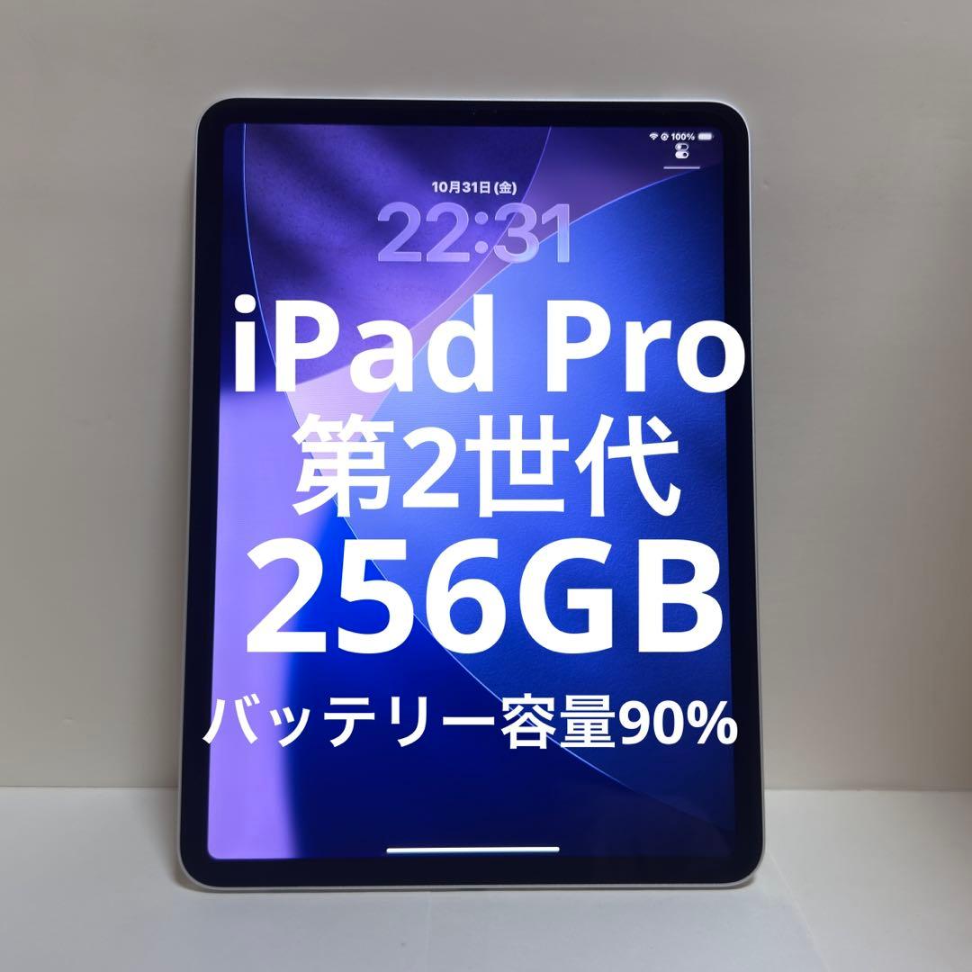 iPad Pro 11インチ 第2世代 256GB シルバー Apple