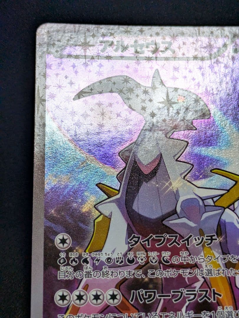 アルセウス 極美品 CP5 幻 伝説ドリームキラコレクション 036/036 ★