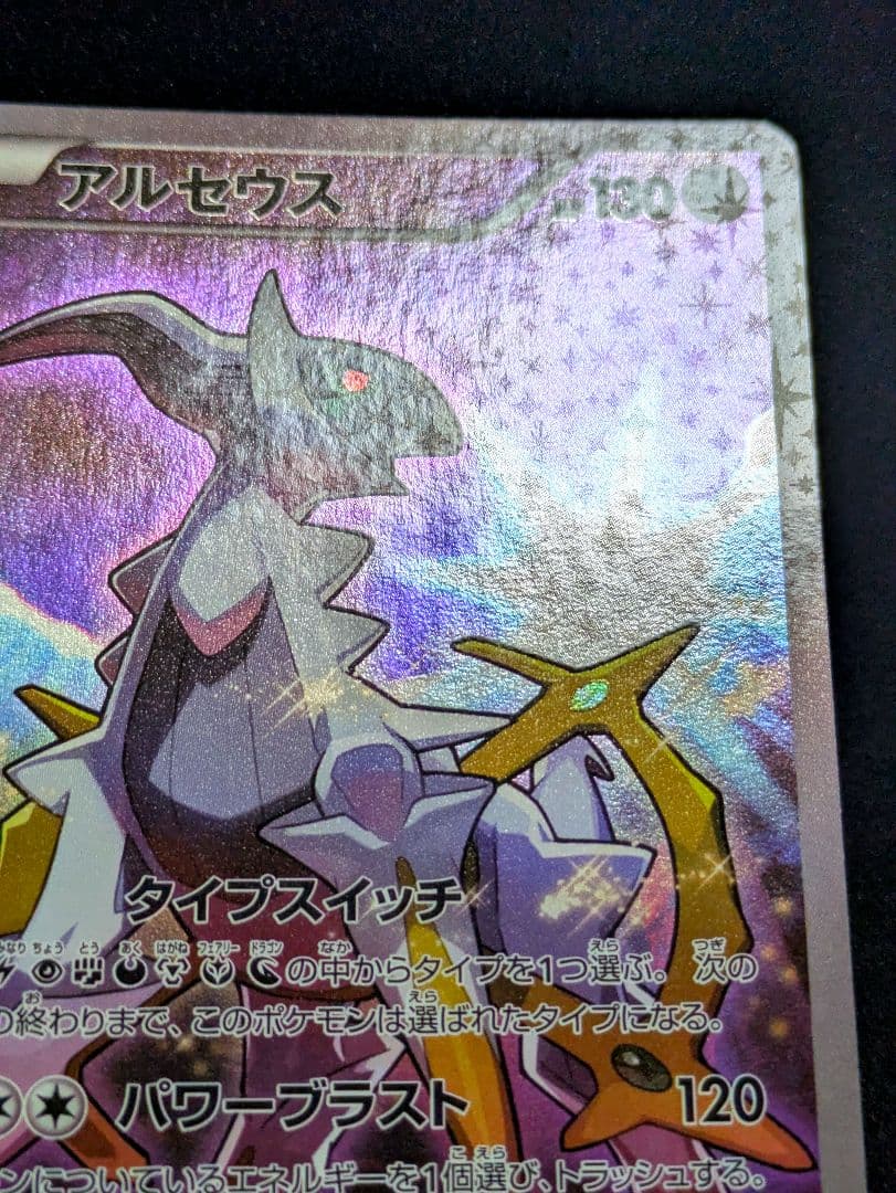 アルセウス 極美品 CP5 幻 伝説ドリームキラコレクション 036/036 ★