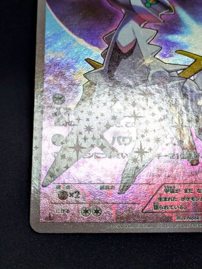 アルセウス 極美品 CP5 幻 伝説ドリームキラコレクション 036/036 ★