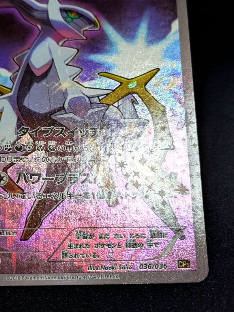 アルセウス 極美品 CP5 幻 伝説ドリームキラコレクション 036/036 ★