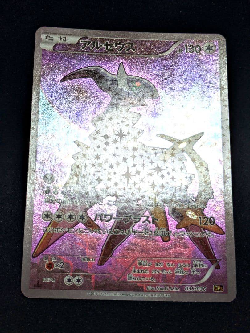 アルセウス 極美品 CP5 幻 伝説ドリームキラコレクション 036/036 ★