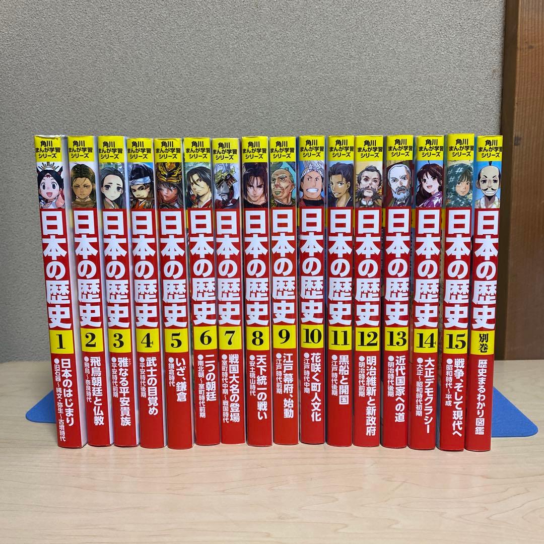 日本の歴史　角川まんがシリーズ　1〜15 別巻1冊