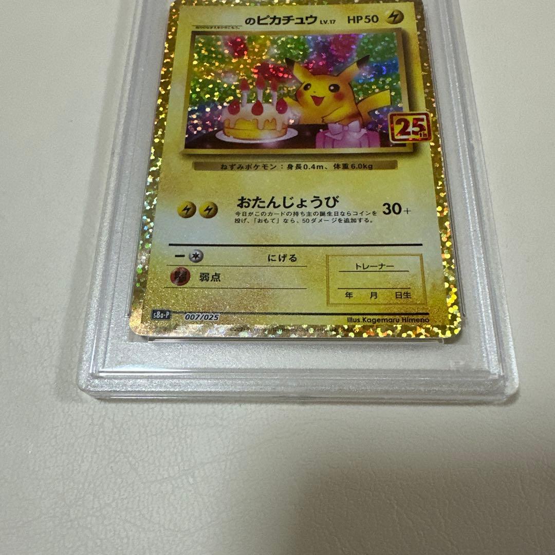 おたんじょうびピカチュウ25th psa10 豪華オマケ付き