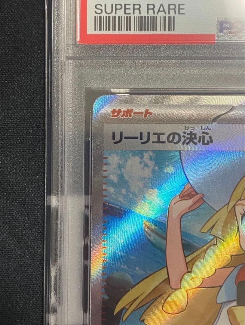 【PSA10】リーリエの決心 SR 完美品 おまけ付き‼️