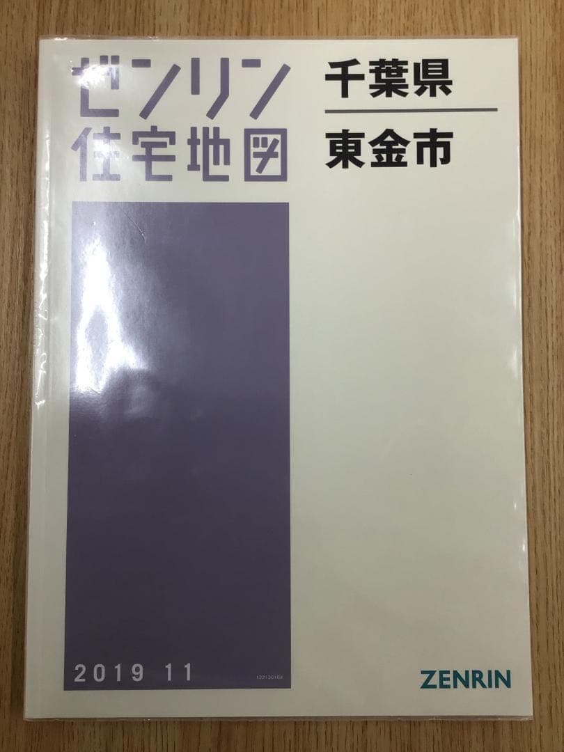 【在庫1点のみ】【早い者勝ち】ゼンリン 千葉県 東金市 住宅地図 2019年