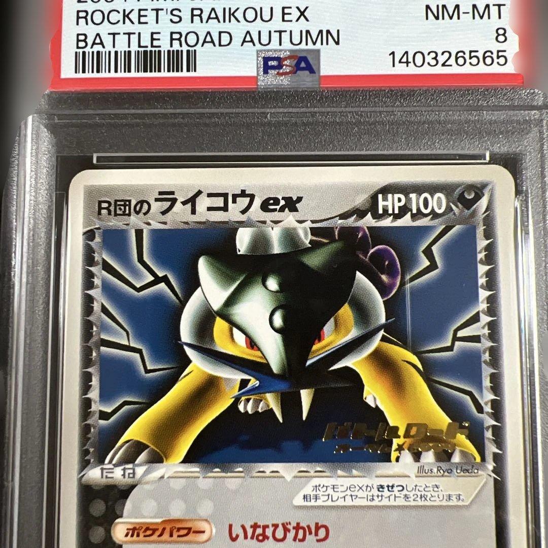 【PSA8】ポケモンカード R団のライコウex バトルロード 2004秋