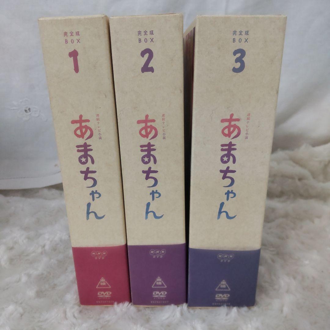 あまちゃん 完全版 DVD-BOX 1 2 3セット