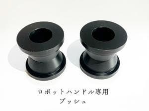 REBEL250~500 ロボットハンドル （ブッシュ付き）