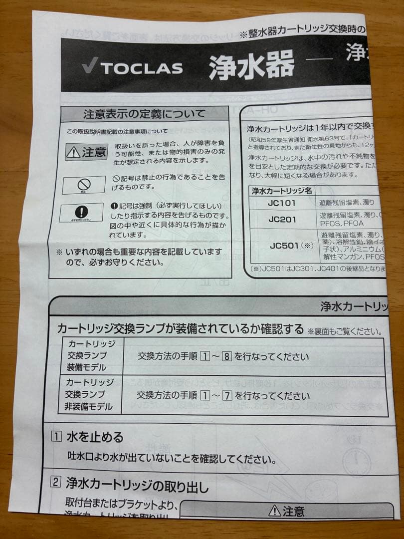 TOCLAS JC501 浄水器カートリッジ