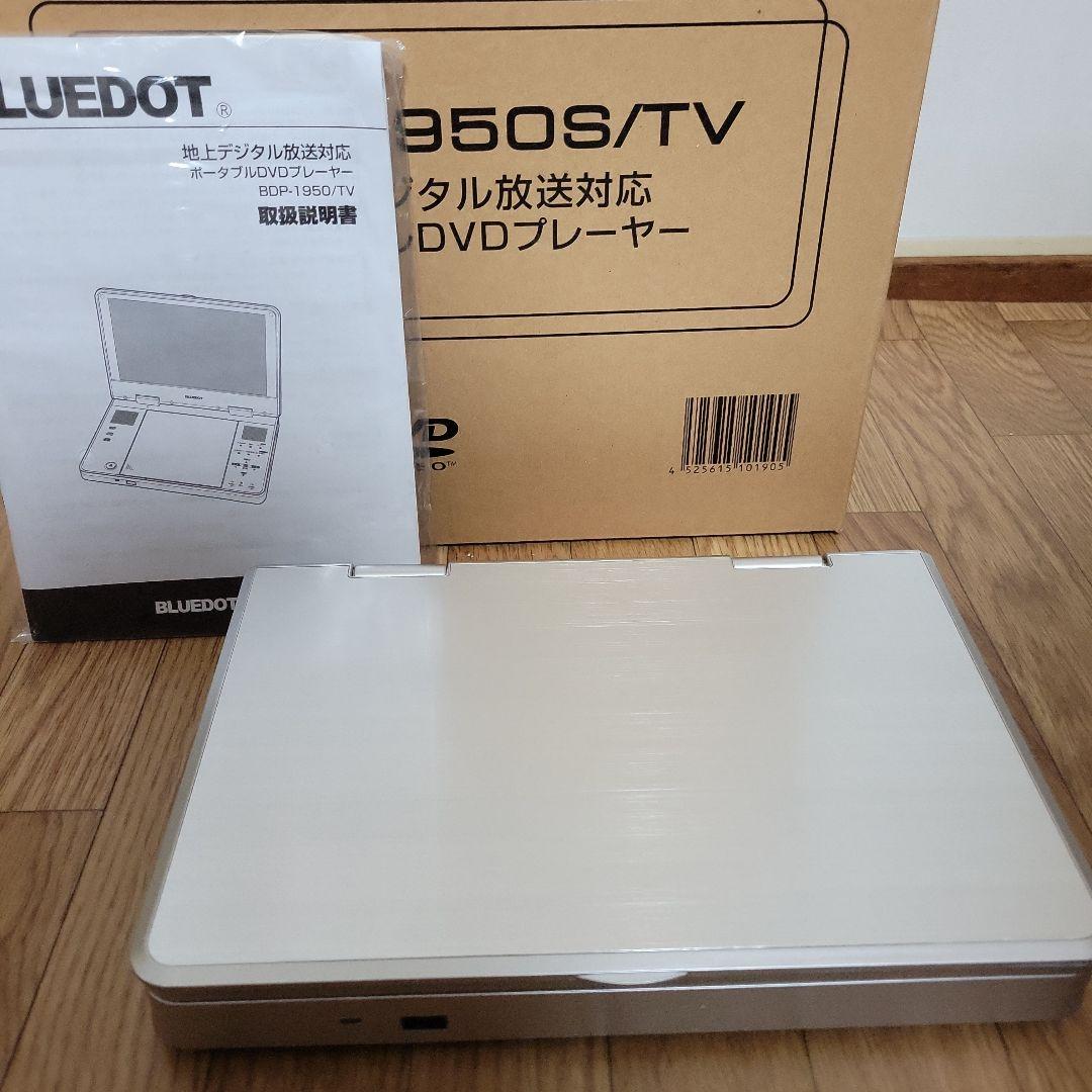 ポータブルDVDプレーヤー　BLUEDOT BDP-1950S/TV