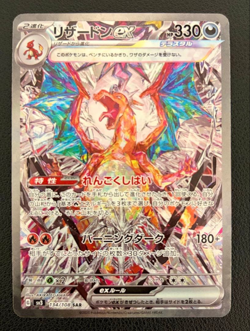 【ポケモンカード】リザードンex SAR(134/108) 黒炎の支配者