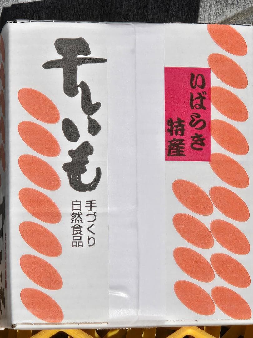 momo、ほしいも紅はるか丸干し箱込み2kg×2