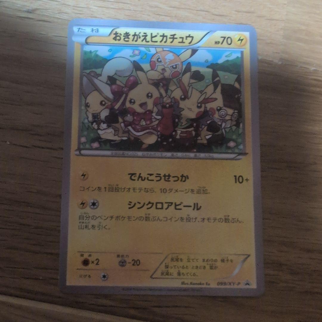 ポケモンカード　おきがえピカチュウ 073/XY-P