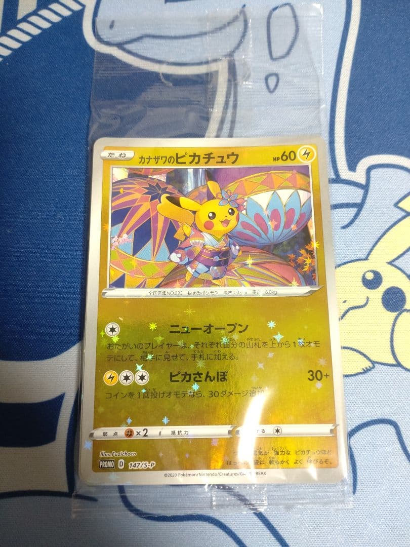 カナザワのピカチュウ 147/S-P プロモカード
