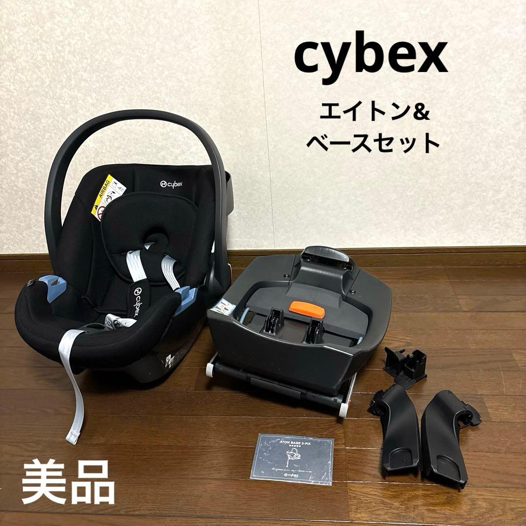 【美品】サイベックス エイトン ベースセット ISOFIX 新生児OK