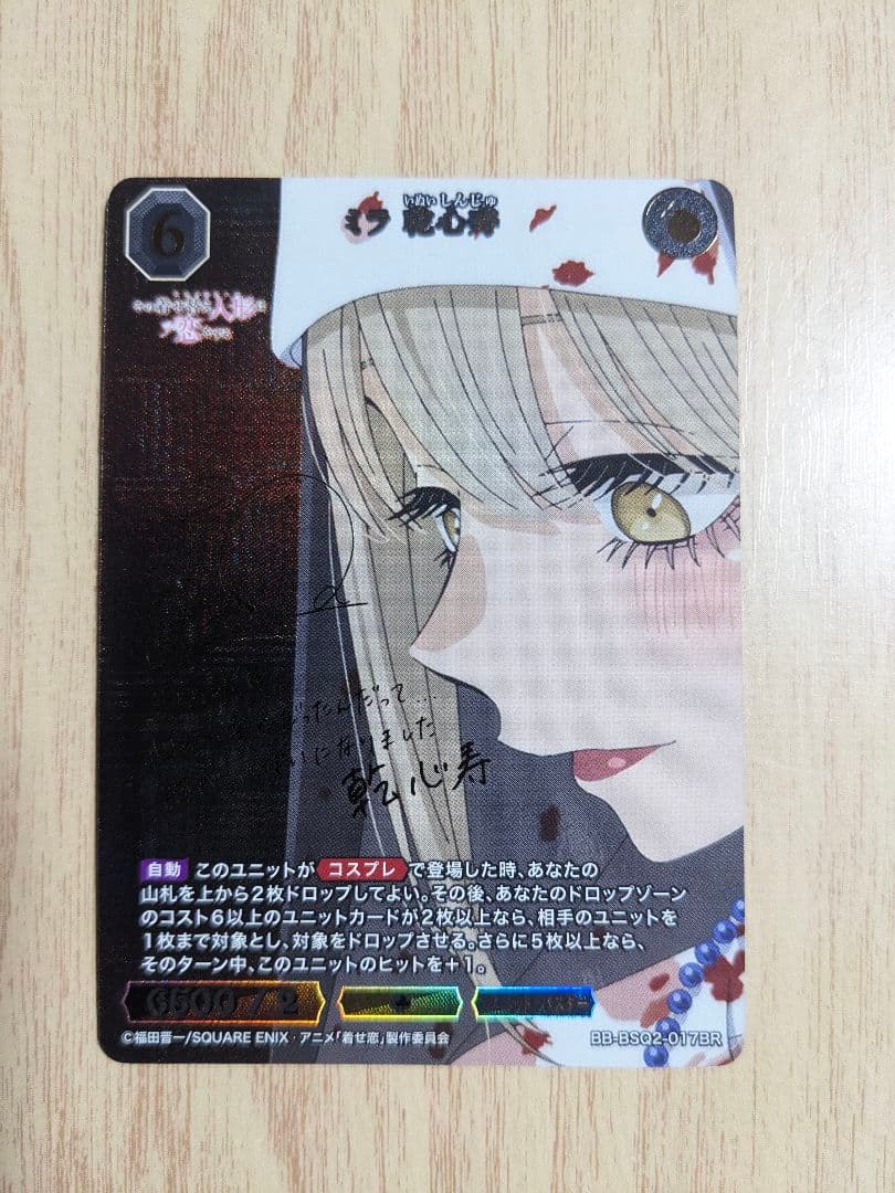 ビルディバイドブライト　着せ恋　乾心寿　乾紗寿叶　BR2枚セット　サイン