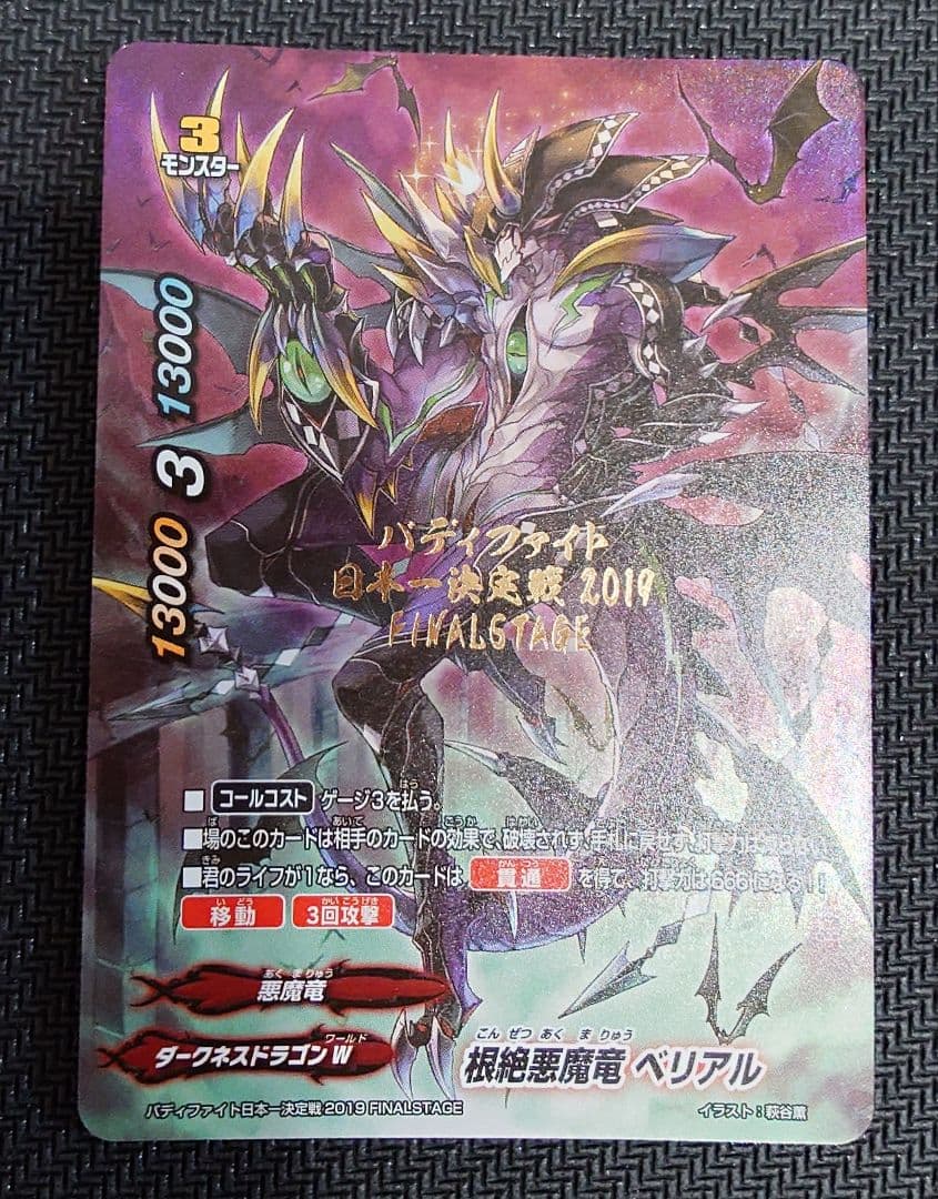 バディファイト　根絶悪魔竜 ベリアル 日本一決定戦　FINALSTAGE