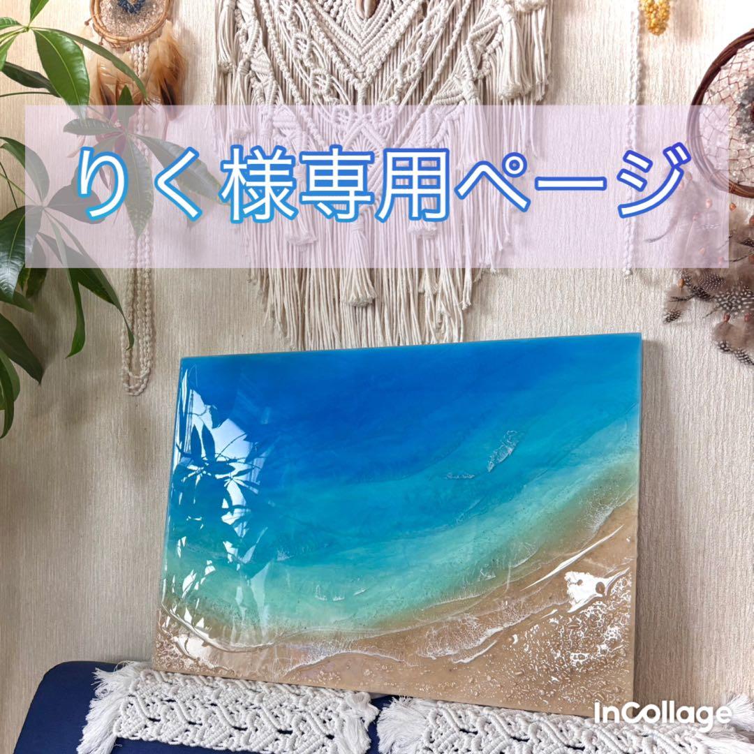 りく様オーダー オーシャンレジンアート