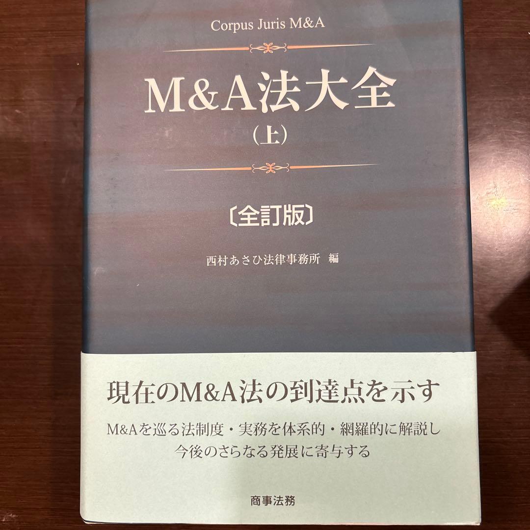 M&A法大全　上下巻セット　西村あさひ法律事務所編
