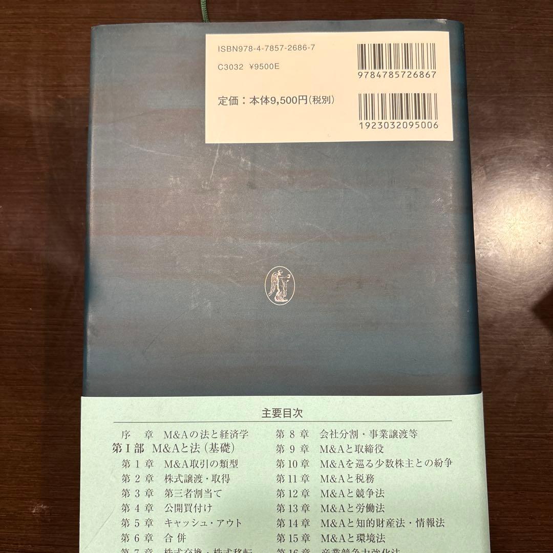 M&A法大全　上下巻セット　西村あさひ法律事務所編