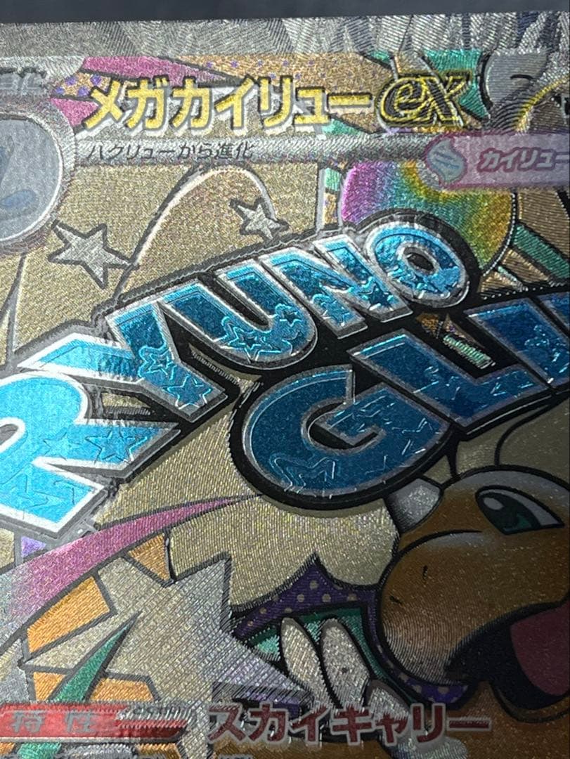 ポケモンカード　メガカイリューex エラー