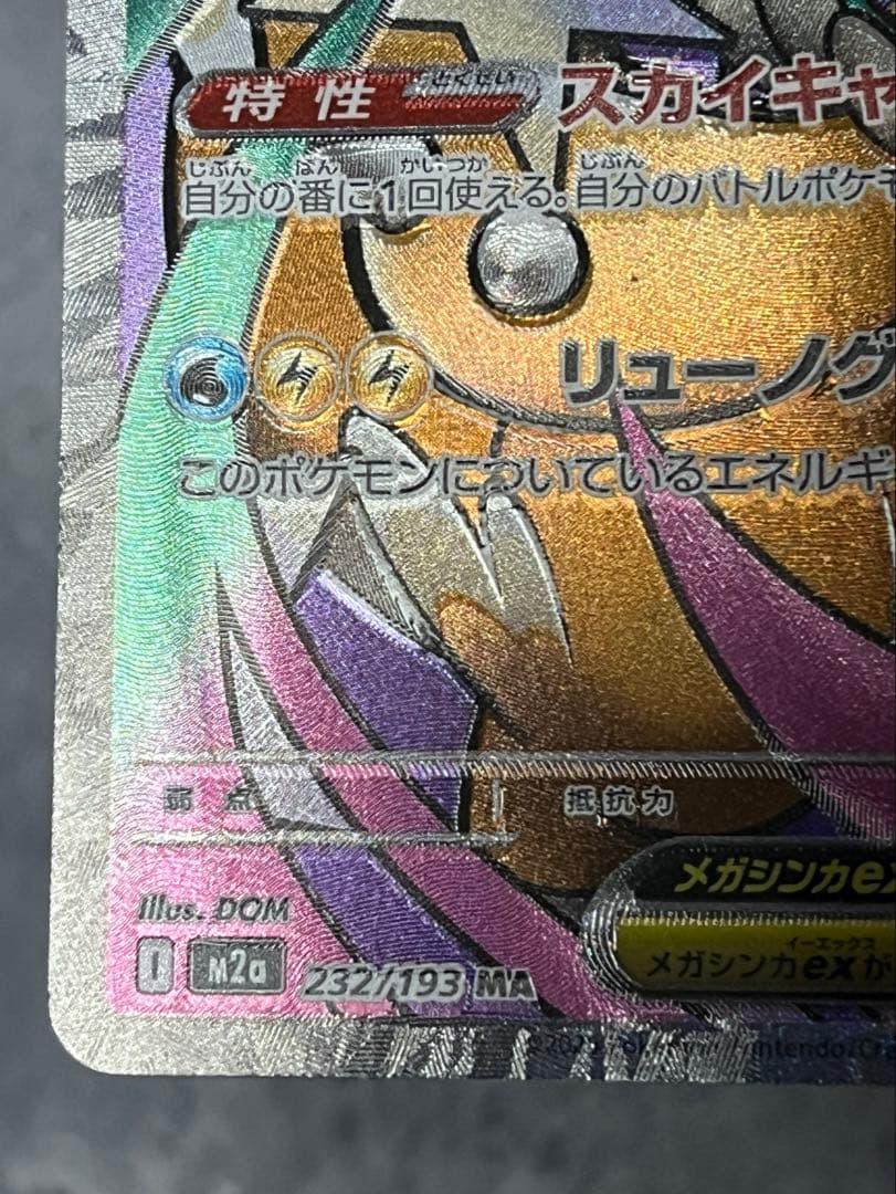ポケモンカード　メガカイリューex エラー