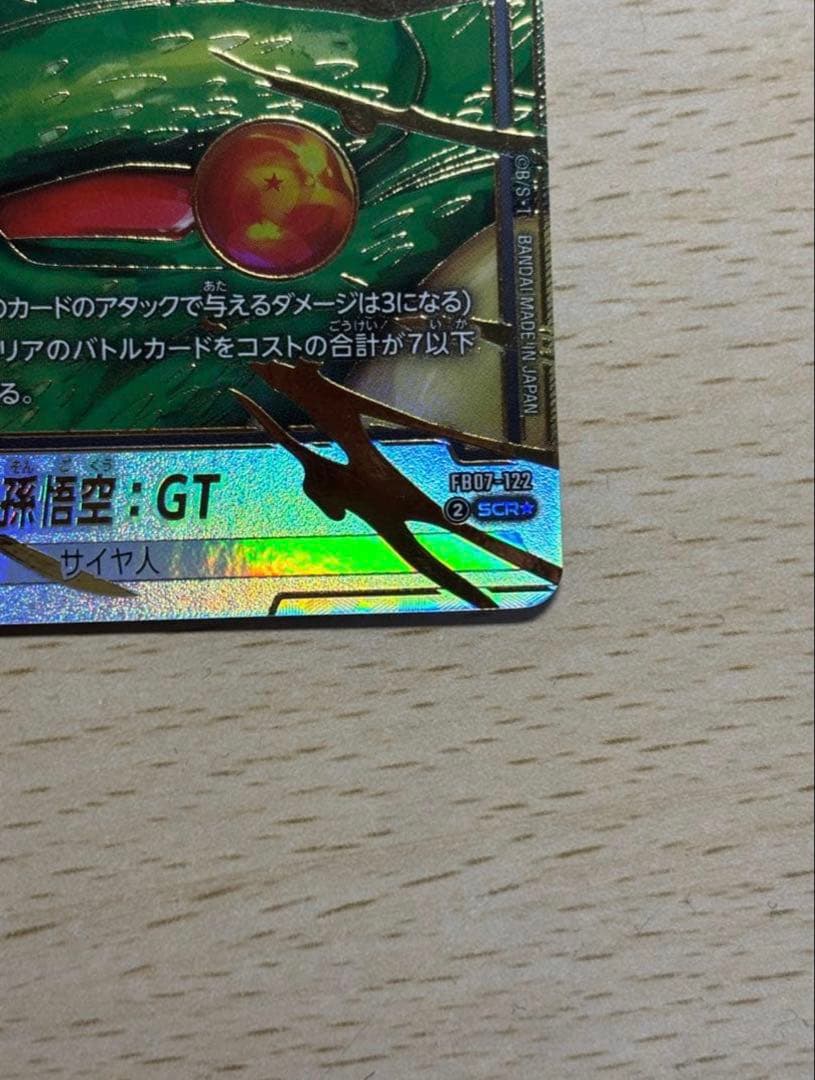 孫悟空GT FB07-122 パラレル