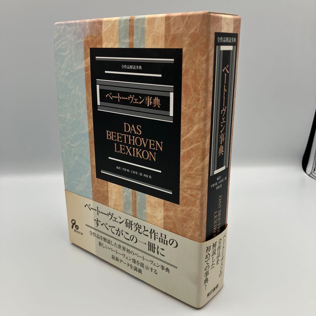 ベートーヴェン事典　 DAS BEETHOVEN LEXIKON