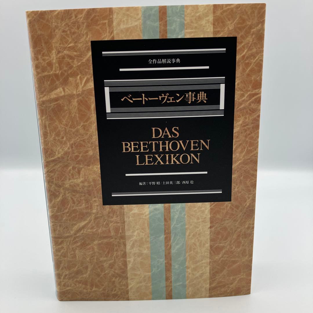 ベートーヴェン事典　 DAS BEETHOVEN LEXIKON