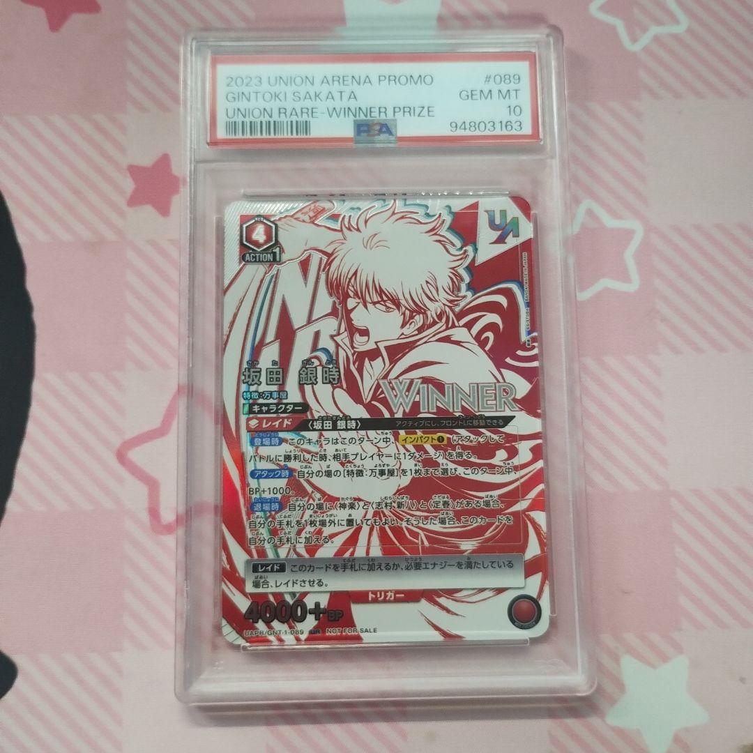 ユニオンアリーナ　坂田銀時　ユニオンレア　winner psa10