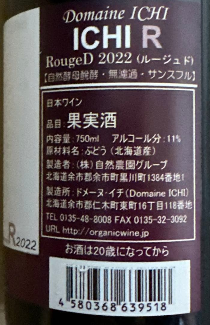 ドメ－ヌ・イチ／ICHI-R　2022 ルージュ サンスフル