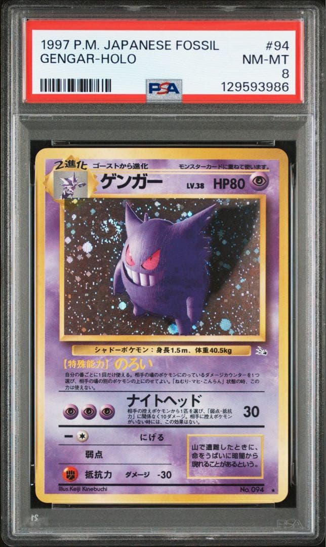 【渦巻き模様あり】【PSA8】 ポケモンカード 旧裏 ゲンガー