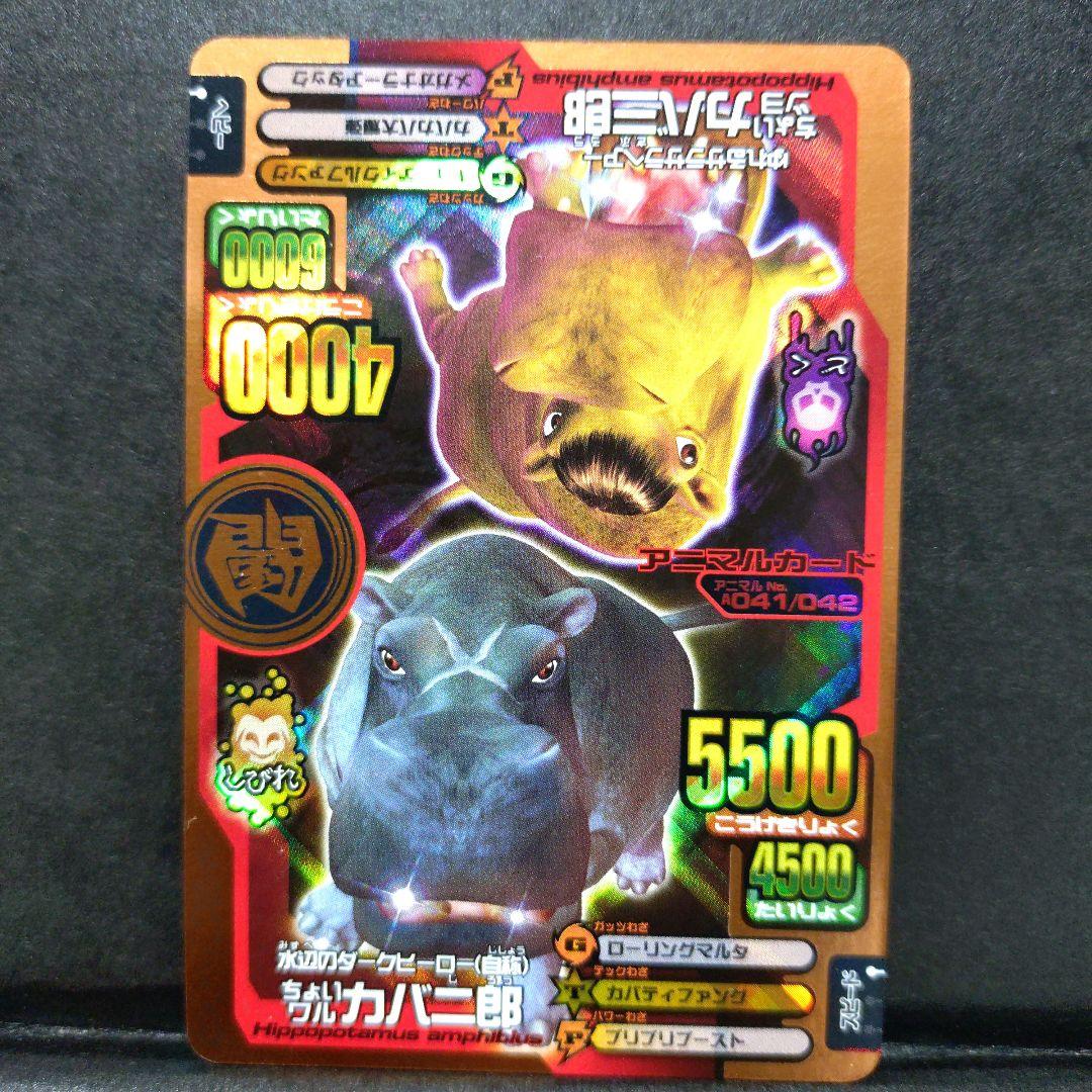 【超希少】ちょいワルカバ二郎／ちょいツヨカバ三郎アニマルカイザー銅キラ