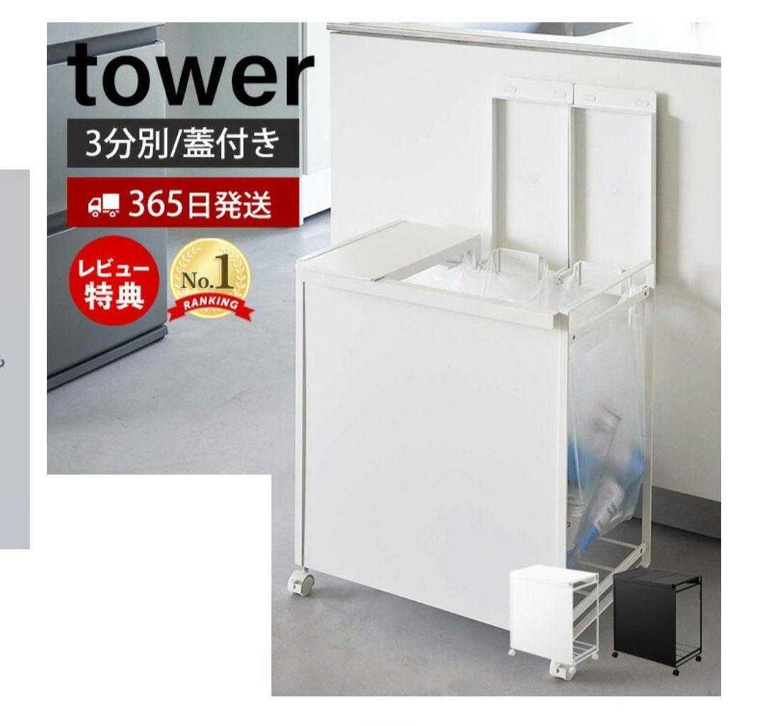 【新品未使用】山崎実業 tower 分別ダストワゴン 20-45号対応 3分別