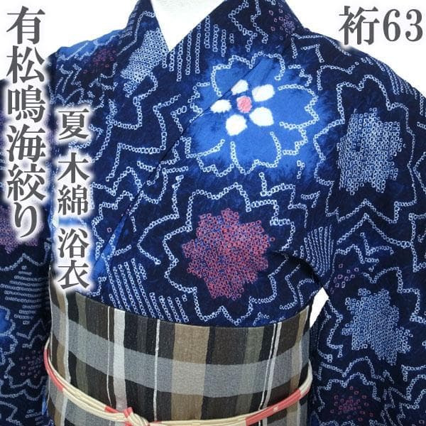 浴衣 有松鳴海絞り 夏物 夏 木綿 手縫い仕立て 裄63 Ｍ 中古 sn1449