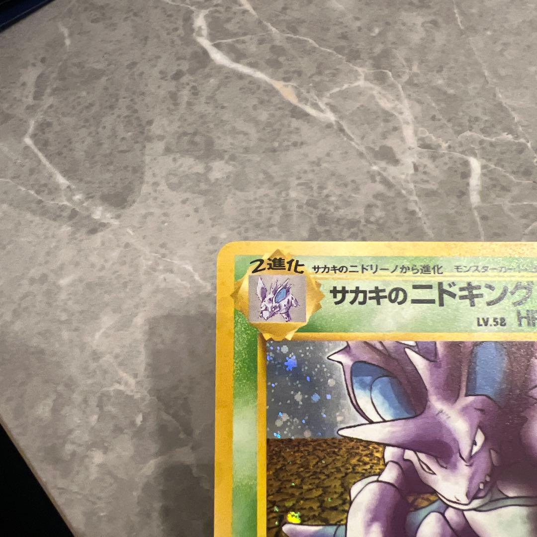 旧裏　極上美品　サカキのニドキング　 微全面ホロ　ジム拡張　闇からの挑戦