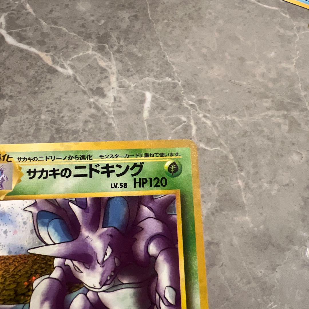 旧裏　極上美品　サカキのニドキング　 微全面ホロ　ジム拡張　闇からの挑戦