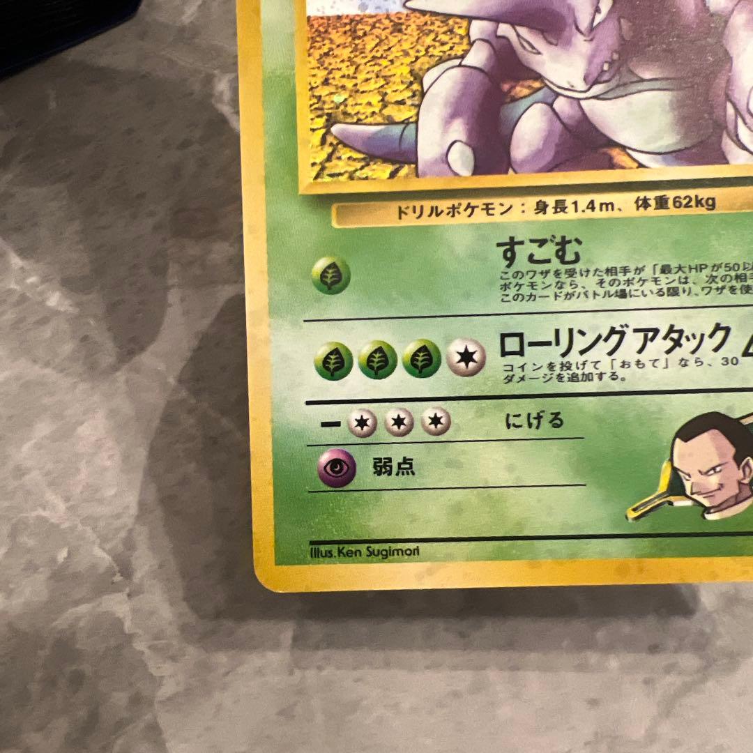 旧裏　極上美品　サカキのニドキング　 微全面ホロ　ジム拡張　闇からの挑戦