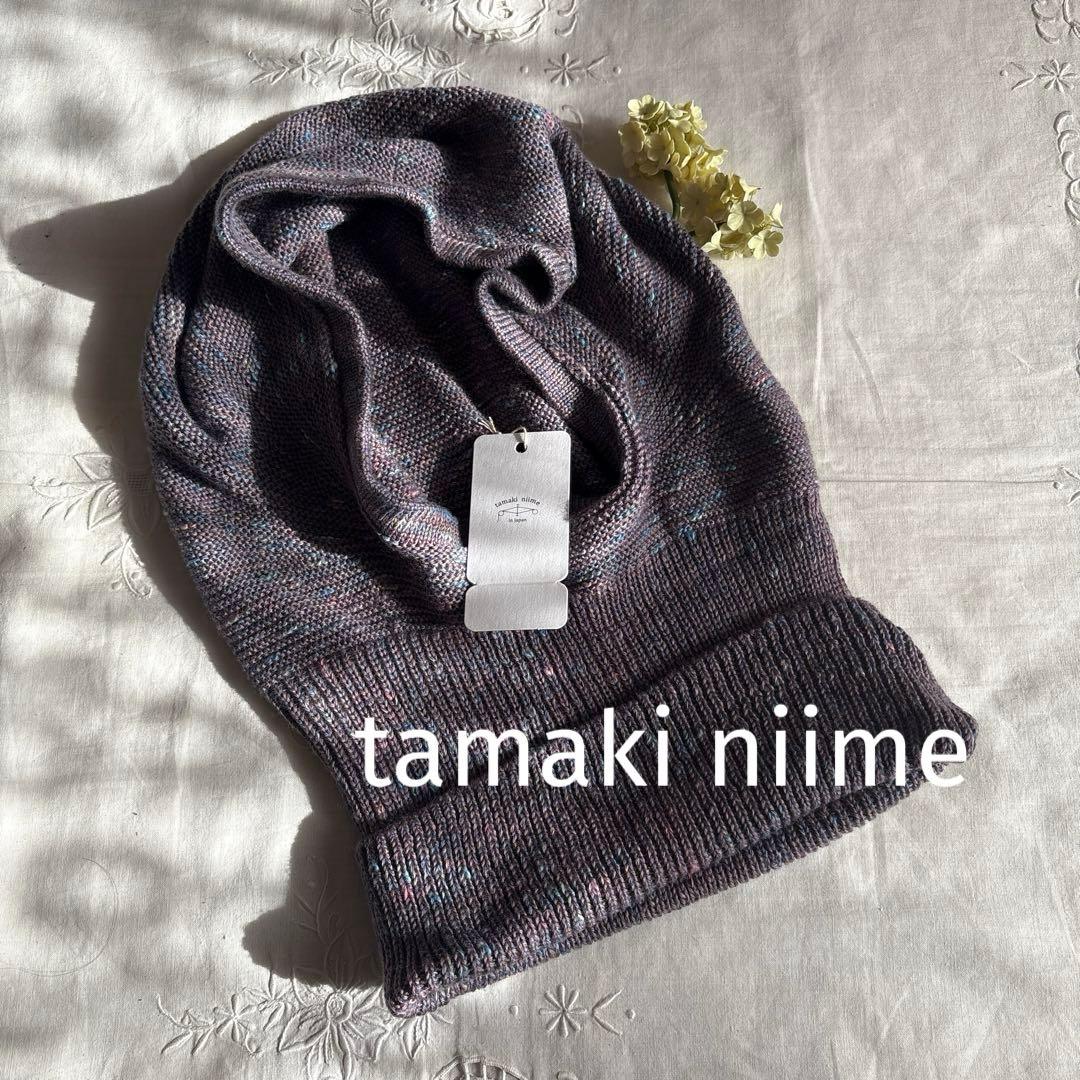 【新品タグ付】tamaki niime 今季　ゆきんこ　プラムmix系