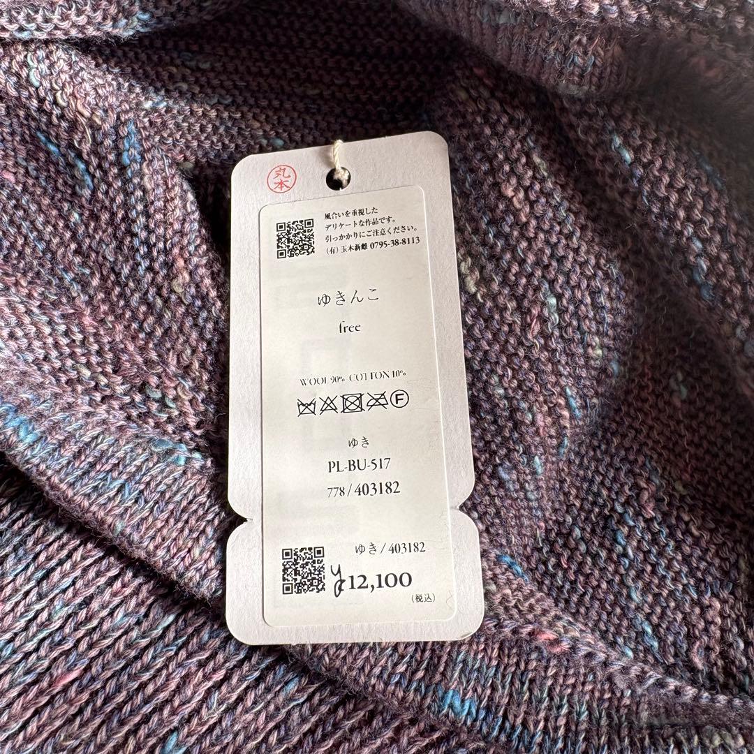 【新品タグ付】tamaki niime 今季　ゆきんこ　プラムmix系