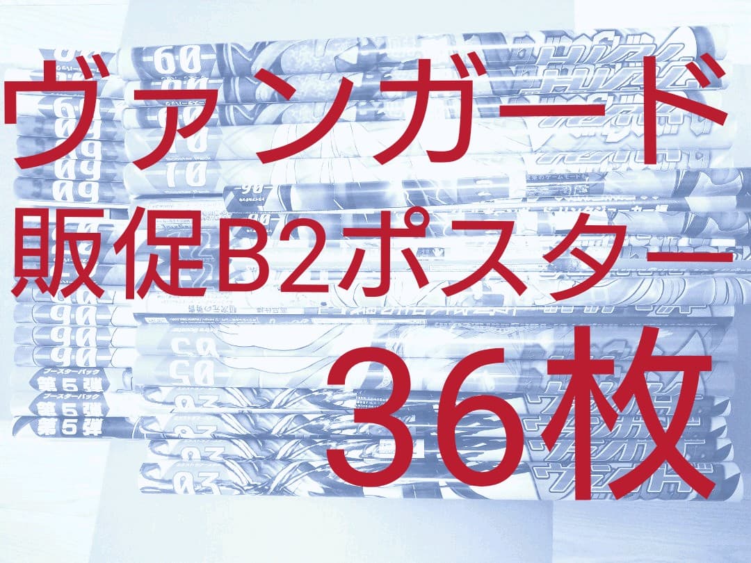 【B2ポスター36点】カードファイト!!ヴァンガード/販促ポスター
