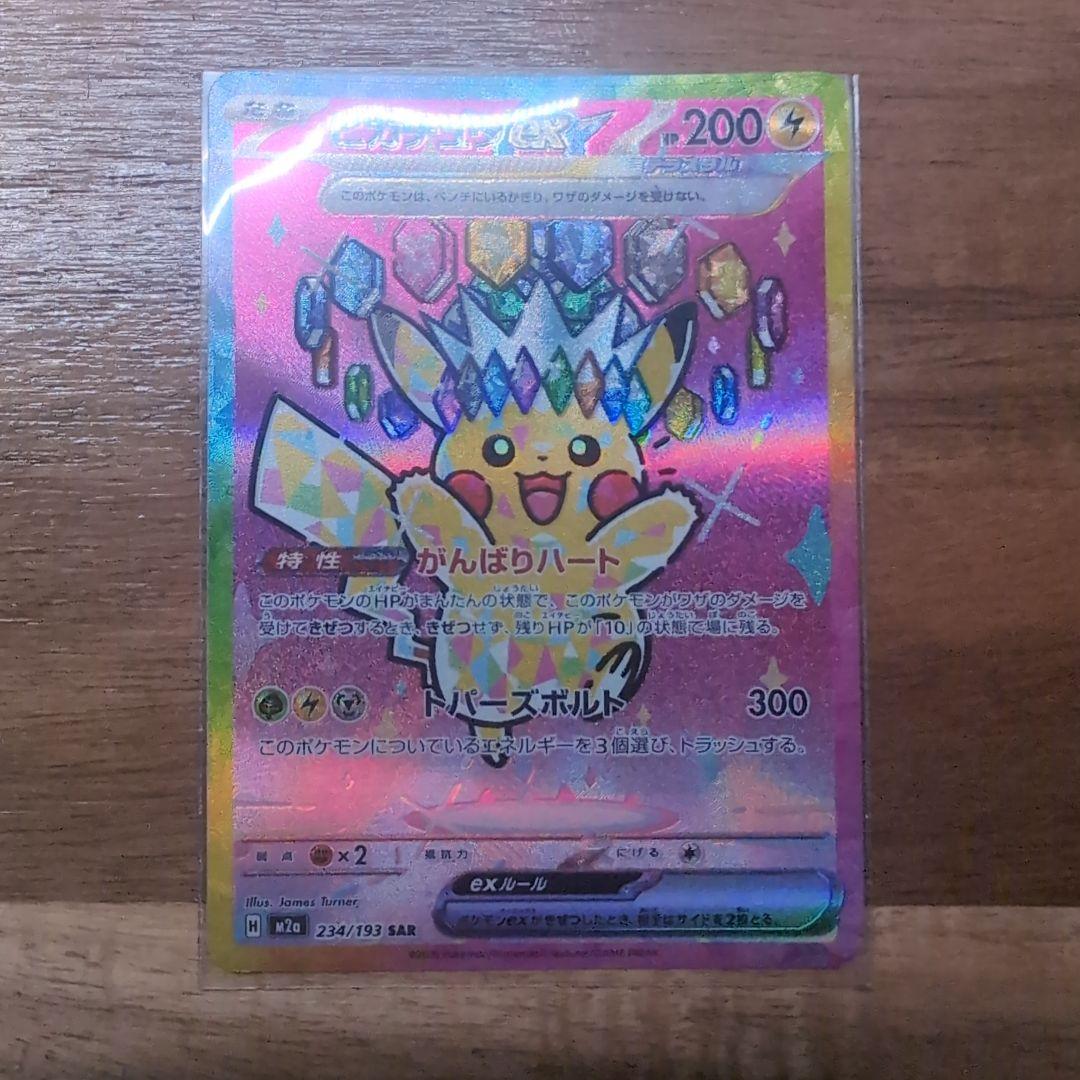 無*る様 ピカチュウ ex SAR メガドリームex