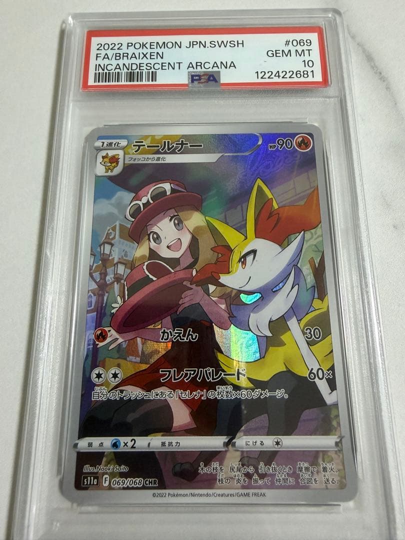 PSA10 テールナー CHR S11a 白熱のアルカナ 069/068