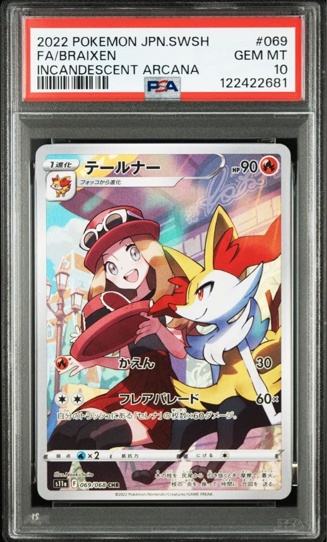 PSA10 テールナー CHR S11a 白熱のアルカナ 069/068