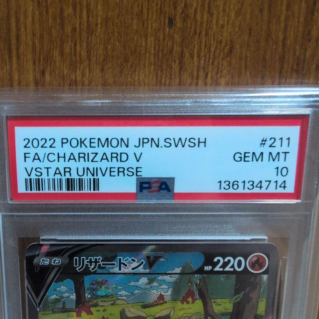 リザードンV SAR S12a VSTARユニバース 211/172 PSA10