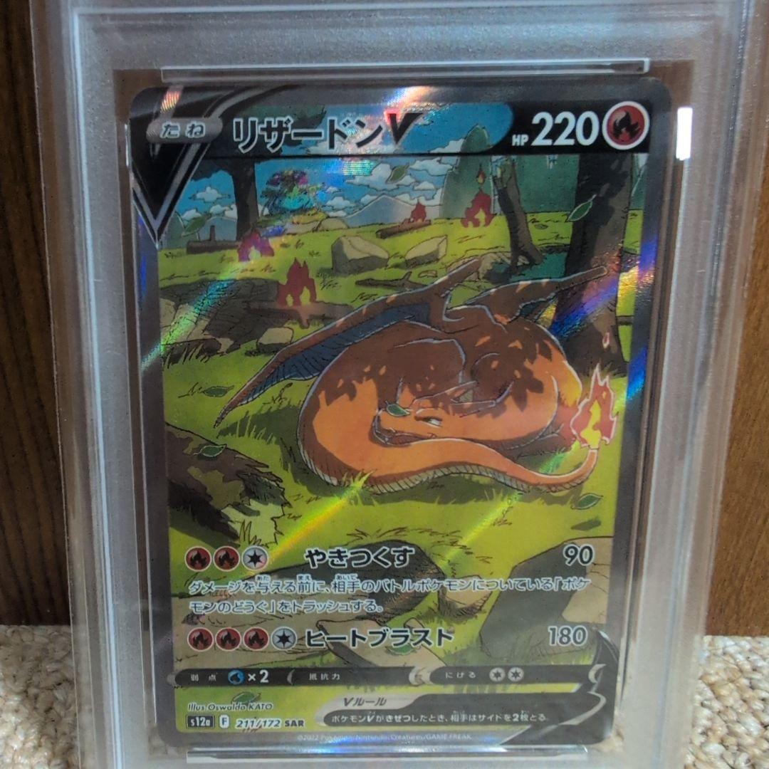 リザードンV SAR S12a VSTARユニバース 211/172 PSA10